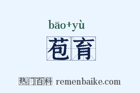 苞育是什么意思的图片